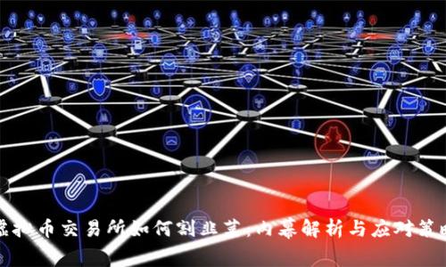 虚拟币交易所如何割韭菜：内幕解析与应对策略