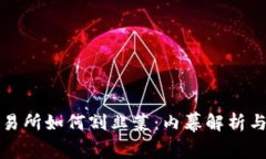 虚拟币交易所如何割韭菜：内幕解析与应对策略