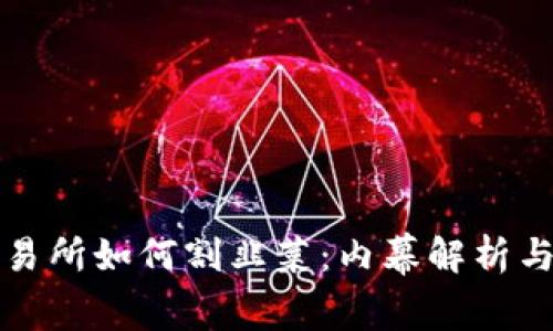 虚拟币交易所如何割韭菜：内幕解析与应对策略