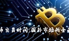 虚拟币交易时间：国外市场的全面解析