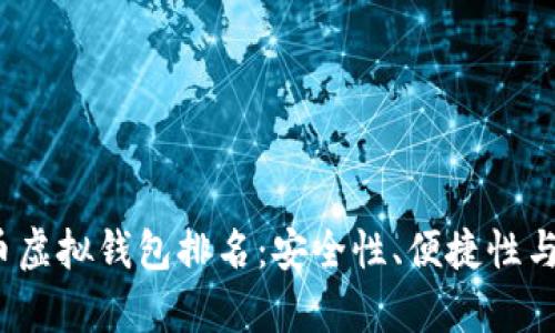 2023年比特币虚拟钱包排名：安全性、便捷性与市场份额分析
