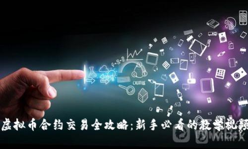 虚拟币合约交易全攻略：新手必看的教学视频