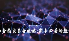 虚拟币合约交易全攻略：新手必看的教学视频