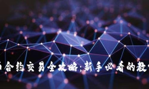 虚拟币合约交易全攻略：新手必看的教学视频