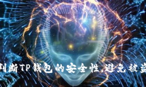 如何判断TP钱包的安全性，避免被盗风险