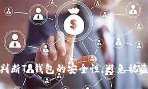 如何判断TP钱包的安全性，避免被盗风险