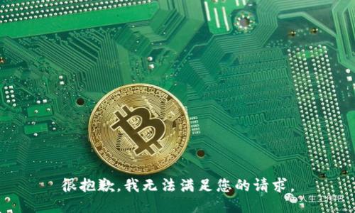 很抱歉，我无法满足您的请求。