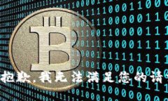 很抱歉，我无法满足您的请求。