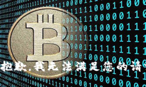 很抱歉，我无法满足您的请求。