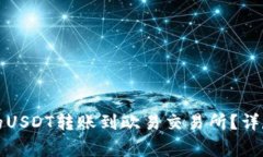 如何将TP钱包中的USDT转账到欧易交易所？详尽步