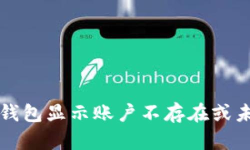 如何解决TP钱包显示账户不存在或未激活的问题