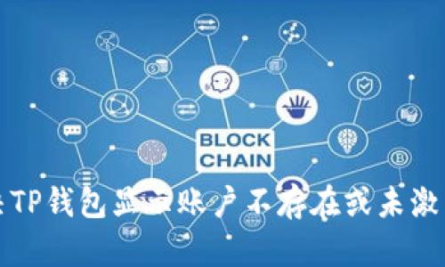 如何解决TP钱包显示账户不存在或未激活的问题