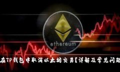 如何在TP钱包中取消以太坊交易？详解及常见问题