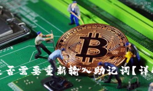 TP钱包升级是否需要重新输入助记词？详解与常见问题