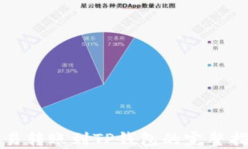 
欧易转账到TP钱包的完整指南