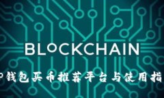 TP钱包买币推荐平台与使用指南