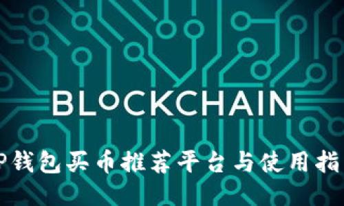 TP钱包买币推荐平台与使用指南