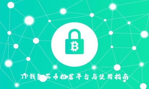 TP钱包买币推荐平台与使用指南