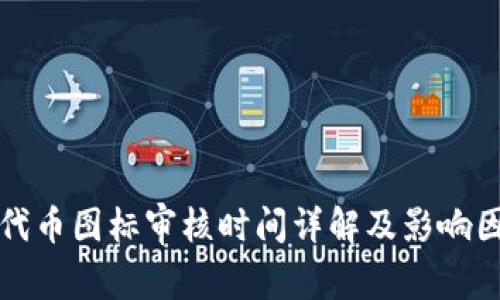 TP钱包代币图标审核时间详解及影响因素分析