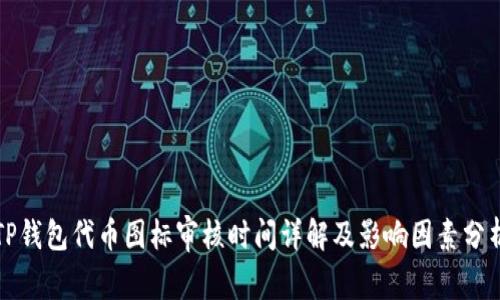 TP钱包代币图标审核时间详解及影响因素分析