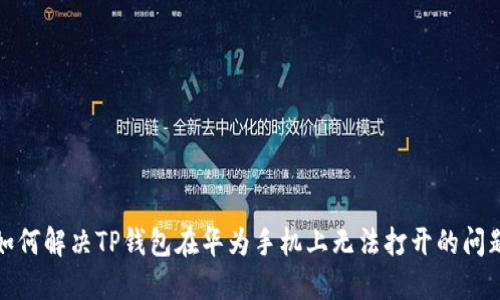 如何解决TP钱包在华为手机上无法打开的问题