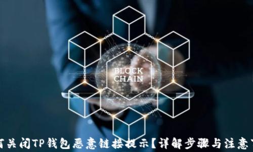 
如何关闭TP钱包恶意链接提示？详解步骤与注意事项