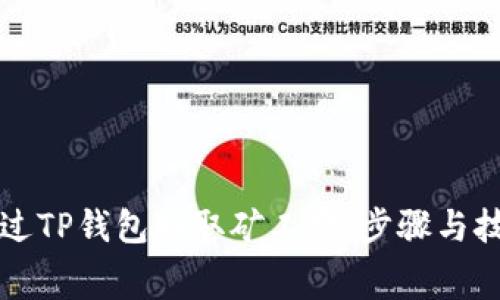 如何通过TP钱包赚取矿工费：步骤与技巧解析