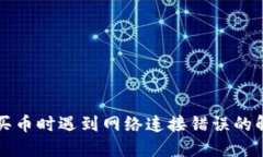 TP钱包买币时遇到网络连接错误的解决方法