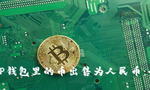 如何将TP钱包里的币出售为人民币：全面指南