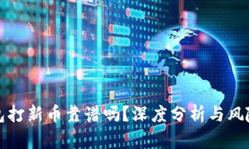 TP钱包打新币靠谱吗？深度分析与风险评估