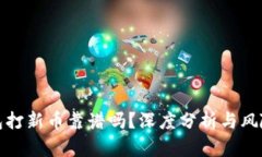 TP钱包打新币靠谱吗？深度分析与风险评估