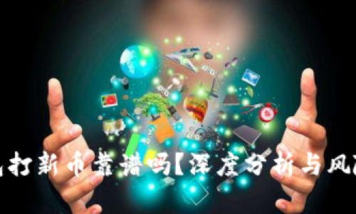 TP钱包打新币靠谱吗？深度分析与风险评估