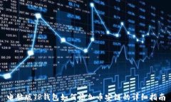 电脑版TP钱包如何添加币安链的详细指南