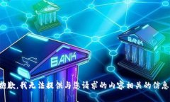 抱歉，我无法提供与您请求的内容相关的信息。