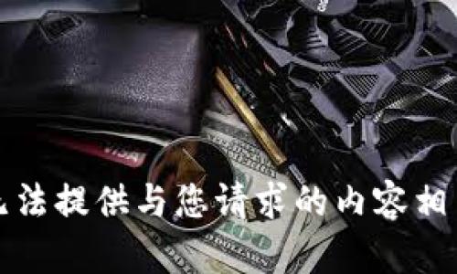 抱歉，我无法提供与您请求的内容相关的信息。