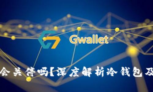 TP钱包会关停吗？深度解析冷钱包及其推荐