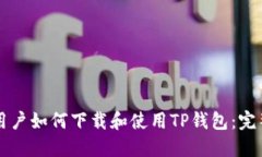 苹果用户如何下载和使用TP钱包：完整指南