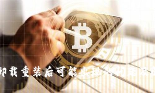TP钱包卸载重装后可能出现的问题及解决方法