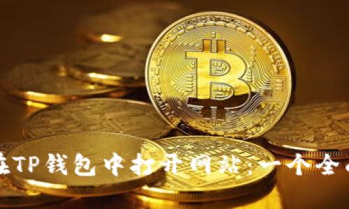 如何在TP钱包中打开网站：一个全面指南