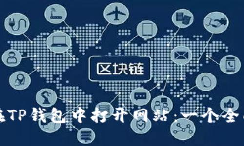 如何在TP钱包中打开网站：一个全面指南