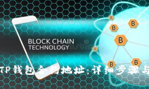 如何查询TP钱包合约地址：详细步骤与实用技巧