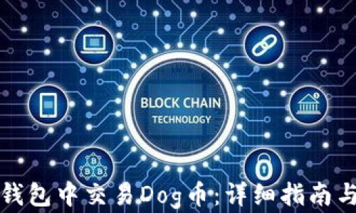 
如何在TP钱包中交易Dog币：详细指南与实用技巧