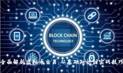 全面解析虚拟币交易：从基础知识到实战技巧