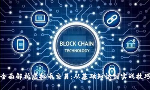 全面解析虚拟币交易：从基础知识到实战技巧