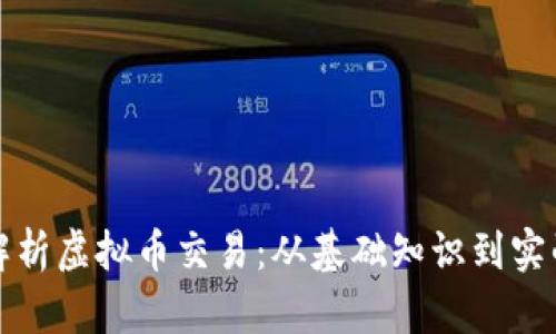 全面解析虚拟币交易：从基础知识到实战技巧