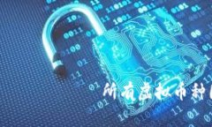 дардынное所有虚拟币种图片大全