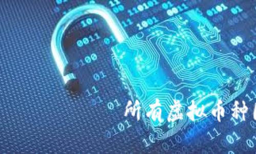 дардынное所有虚拟币种图片大全