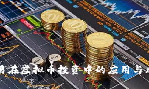 杠杆交易在虚拟币投资中的应用与风险分析