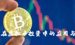 杠杆交易在虚拟币投资中的应用与风险分析