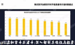 briaoti虚拟货币王者币：深入解析其特性与投资潜